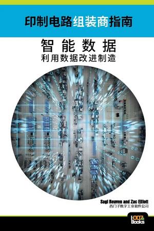 PCB007联合西门子发布新书：印制电路组装商指南——智能数据